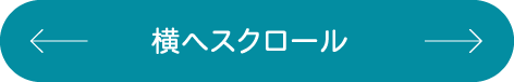 横へスクロール