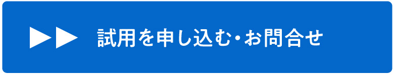 無料デモ申込