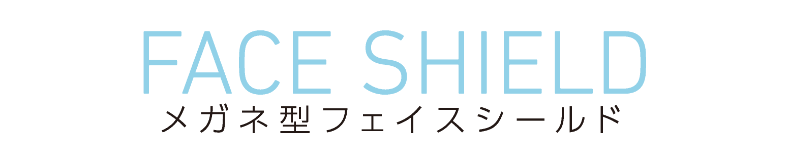 FACE SHIELD メガネ型フェイスシールド