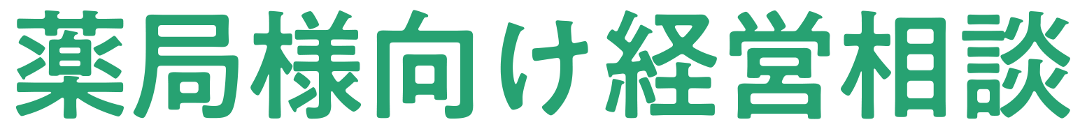 薬局様向け経営相談