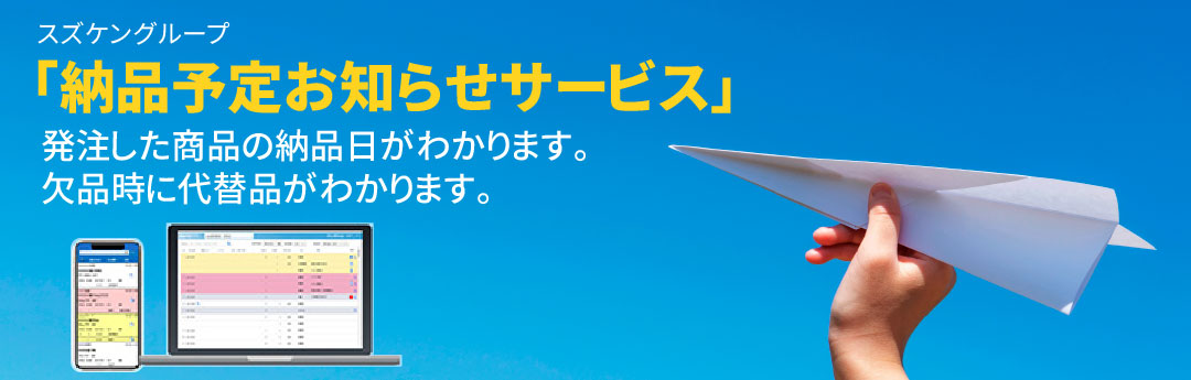 納品予定お知らせサービス